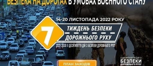 Від 14 до 20 листопада в Україні відбудеться 2-й етап Тижня безпеки дорожнього руху