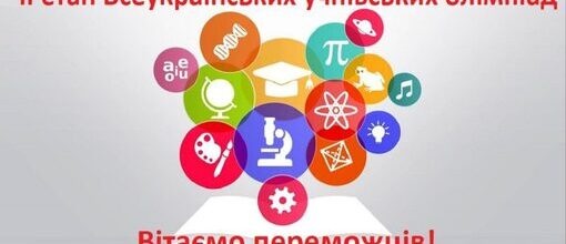 15 лютого проведено ІІ етап Всеукраїнських учнівських олімпіад з української мови та літератури в 2022-2023 н.р.